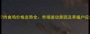 河南817肉食鸡价格走势全市场波动原因及养殖户应对策略