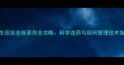 花生田安全除草剂全攻略科学选药与田间管理技术指南