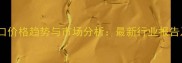 全球农药出口价格趋势与市场分析最新行业报告及采购指南