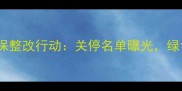 江苏农药企业环保整改行动关停名单曝光绿色农业转型加速
