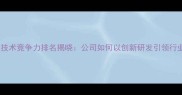 农药企业技术竞争力排名揭晓公司如何以创新研发引领行业变革