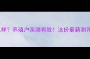 康地饲料怎么样养殖户亲测有效这份最新测评报告请收好