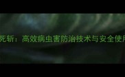 农药追死斩高效病虫害防治技术与安全使用指南