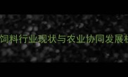 宠物饲料行业现状与农业协同发展机遇
