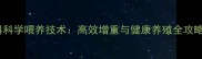仔猪浓缩饲料科学喂养技术高效增重与健康养殖全攻略最新版
