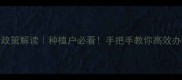 农药登记证最新政策解读种植户必看手把手教你高效办理附避坑指南