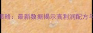 饲料行业利润增长策略最新数据揭示高利润配方与养殖效益提升指南