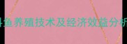 中国常见饲料鱼养殖技术及经济效益分析最新版