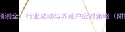 养猪价格预测全行业波动与养殖户应对策略附数据图表