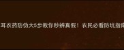 拜耳农药防伪大5步教你秒辨真假农民必看防坑指南