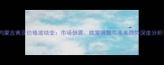 内蒙古黄豆价格波动全市场供需政策调整与未来趋势深度分析