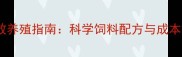 鲫鱼高效养殖指南科学饲料配方与成本控制全