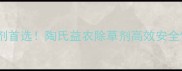 大豆田除草剂首选陶氏益农除草剂高效安全使用全攻略
