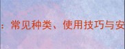强酸强碱类农药全常见种类使用技巧与安全指南附清单