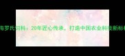 上海罗氏饲料20年匠心传承打造中国农业科技新标杆