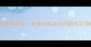 山东饲料行业领军企业众粮饲料技术创新与可持续发展实践