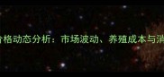 云南昆明鸡蛋价格动态分析市场波动养殖成本与消费趋势全解读