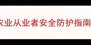 湖南农药女事件真相农业从业者安全防护指南这些细节必须知道