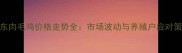 山东肉毛鸡价格走势全市场波动与养殖户应对策略
