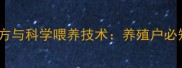 乳猪断奶饲料配方与科学喂养技术养殖户必知的5大关键要点
