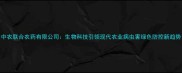 中农联合农药有限公司生物科技引领现代农业病虫害绿色防控新趋势
