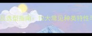 杀虫剂科学分类及选型指南12大常见种类特性与农业应用详解
