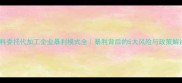 饲料委托代加工企业暴利模式全暴利背后的5大风险与政策解读