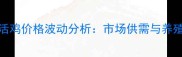 3月13日河南活鸡价格波动分析市场供需与养殖户应对策略