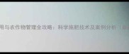 农药使用与农作物管理全攻略科学施肥技术及案例分析最新版
