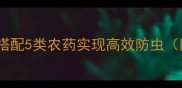 吡虫啉混配方案全科学搭配5类农药实现高效防虫附配伍禁忌与使用指南