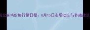 皖北麻鸡价格行情日报8月15日市场动态与养殖建议