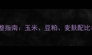 猪饲料配方调整指南玉米豆粕麦麸配比与成本控制全