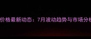 齐齐哈尔生猪价格最新动态7月波动趋势与市场分析及养殖建议
