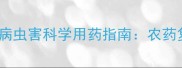 柑橘种植户必看柑橘病虫害科学用药指南农药复配方法与配比比例全
