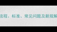饲料添加剂GMP认证流程标准常见问题及新规解读养殖户必看指南
