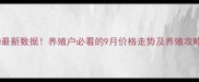 全国大肉价格波动最新数据养殖户必看的9月价格走势及养殖攻略附详细表格