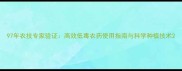 97年农技专家验证高效低毒农药使用指南与科学种植技术