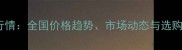 草铵膦价格表最新行情全国价格趋势市场动态与选购指南权威解读