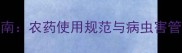 玉米科学防治指南农药使用规范与病虫害管理全最新版