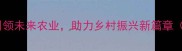 中国农药集团科技引领未来农业助力乡村振兴新篇章附农业科技热点解读