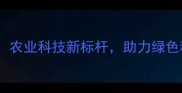 江苏新沂科大农药厂农业科技新标杆助力绿色种植的三大核心优势
