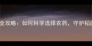 稗草防治全攻略如何科学选择农药守护稻田高产