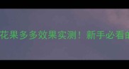 农药使用技巧花果多多效果实测新手必看的花果丰产攻略