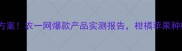 农药杀螨新方案农一网爆款产品实测报告柑橘苹果种植户必看