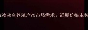 兰州猪肉价格波动全养殖户VS市场需求近期价格走势及未来趋势