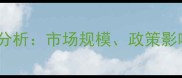 中国饲料行业深度分析市场规模政策影响与发展趋势预测