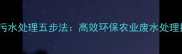 农药除草剂污水处理五步法高效环保农业废水处理技术与案例