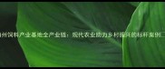 梅州饲料产业基地全产业链现代农业助力乡村振兴的标杆案例