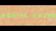 10月山西正大猪饲料价格表最新行情玉米豆粕成本波动对报价影响分析