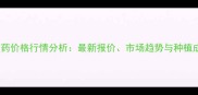 全国云多收农药价格行情分析最新报价市场趋势与种植成本控制指南